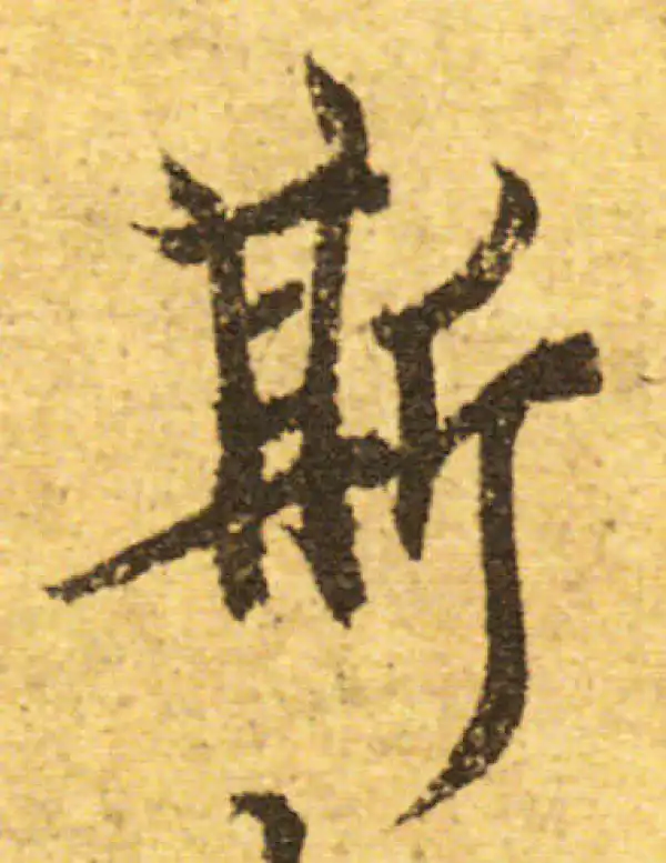 欧阳询·行书·斯