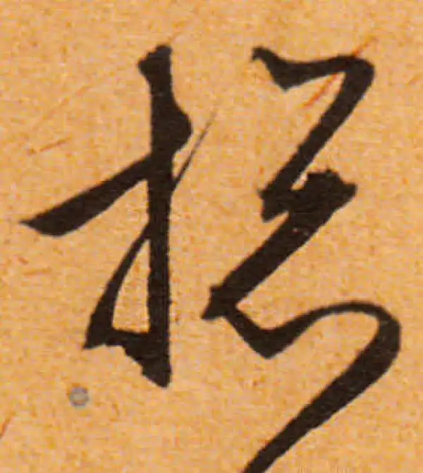 文徵明·行书·摁