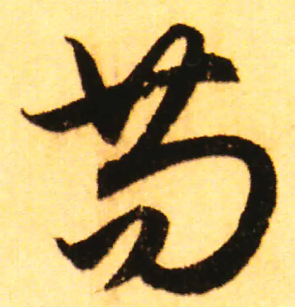 赵孟頫·行书·茍