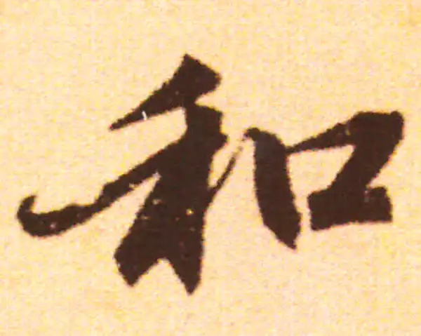 赵孟頫·行书·和