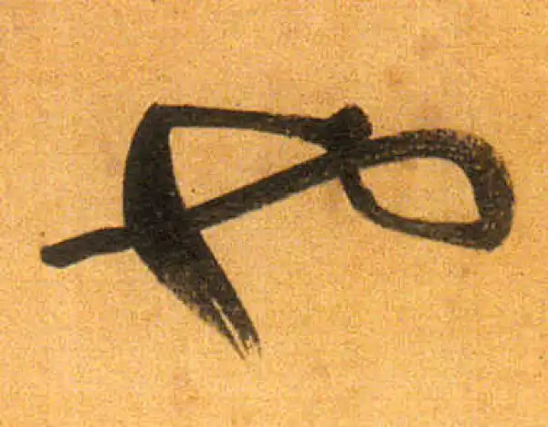 董其昌·行书·也