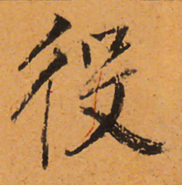 董其昌·行书·役