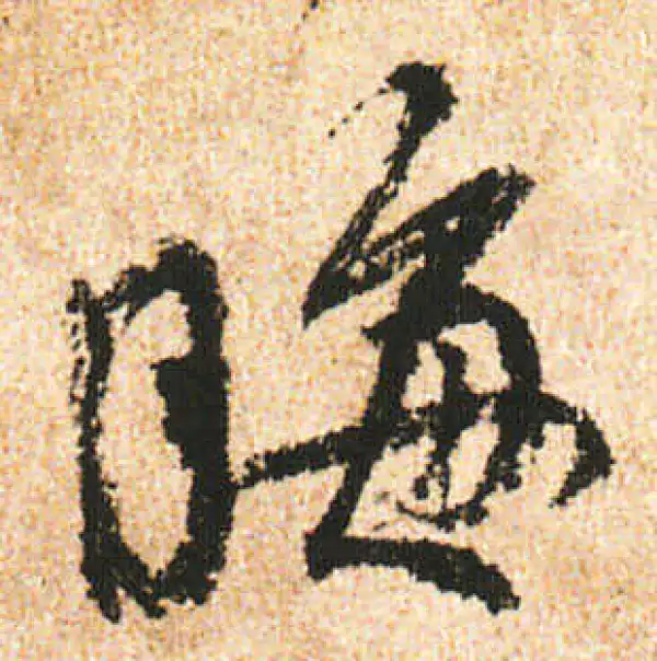 米友仁·行书·晦