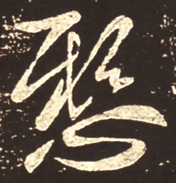 王献之·行书·悬