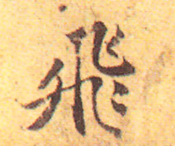 赵孟頫·行书·飛