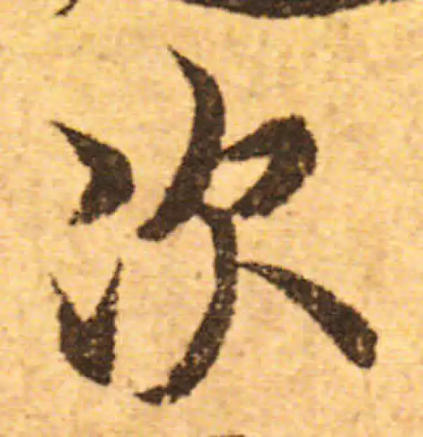 欧阳询·行书·次