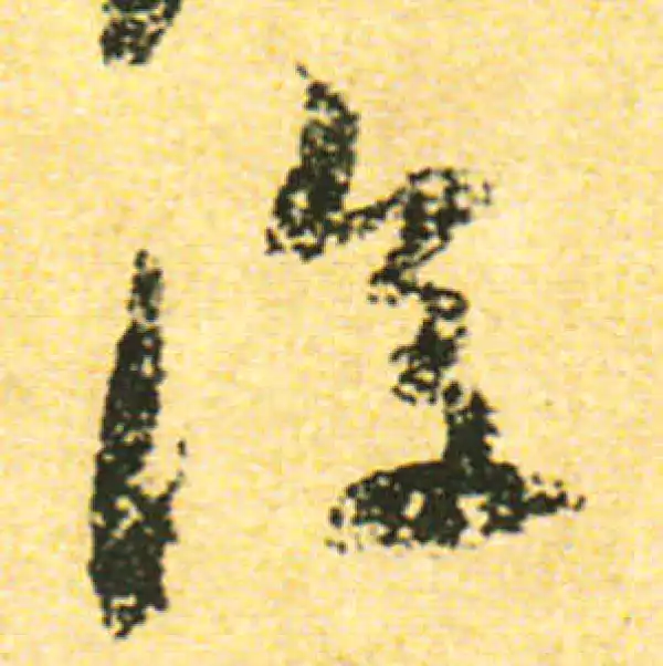 黄庭坚·行书·復