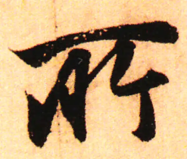 赵孟頫·行书·所