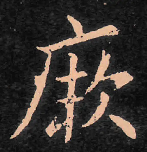 王羲之·行书·厥