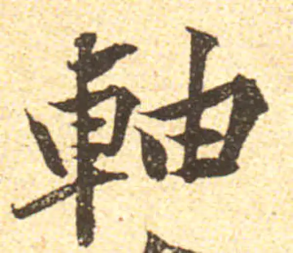 黄庭坚·行书·軸