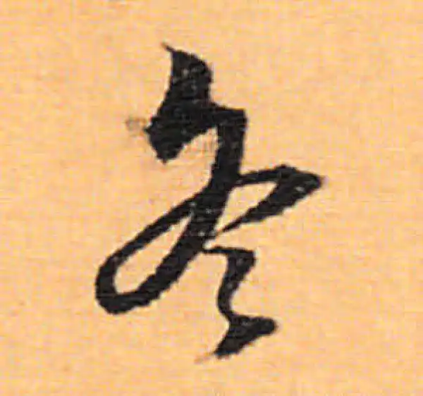 董其昌·行书·冬