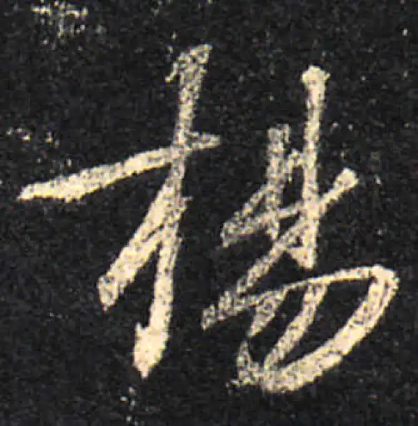 王羲之·行书·扬