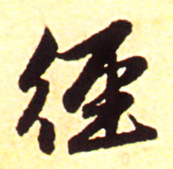 赵孟頫·行书·徑