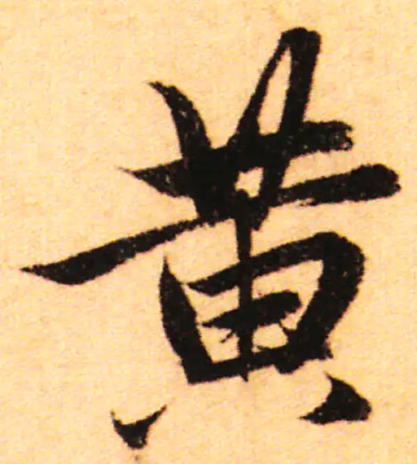 赵孟頫·行书·黃