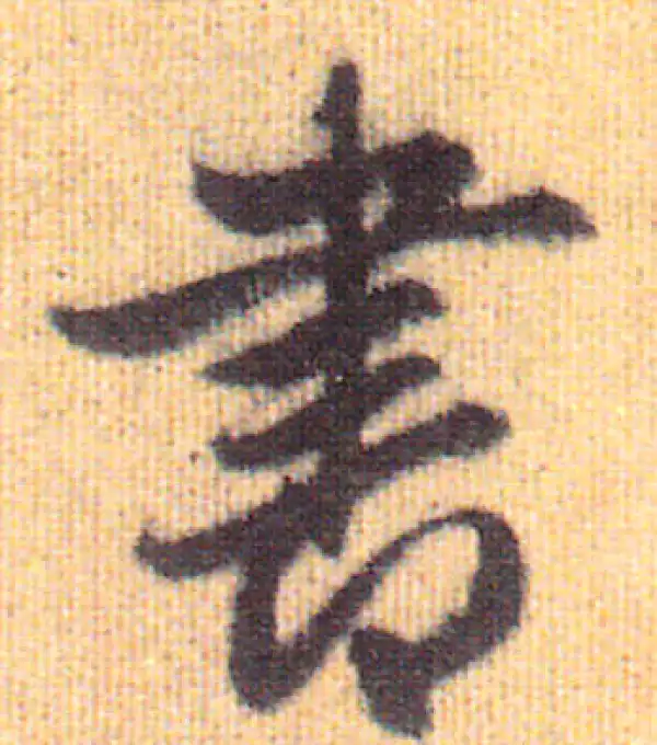 赵孟頫·行书·书