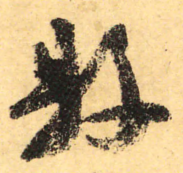 颜真卿·行书·县