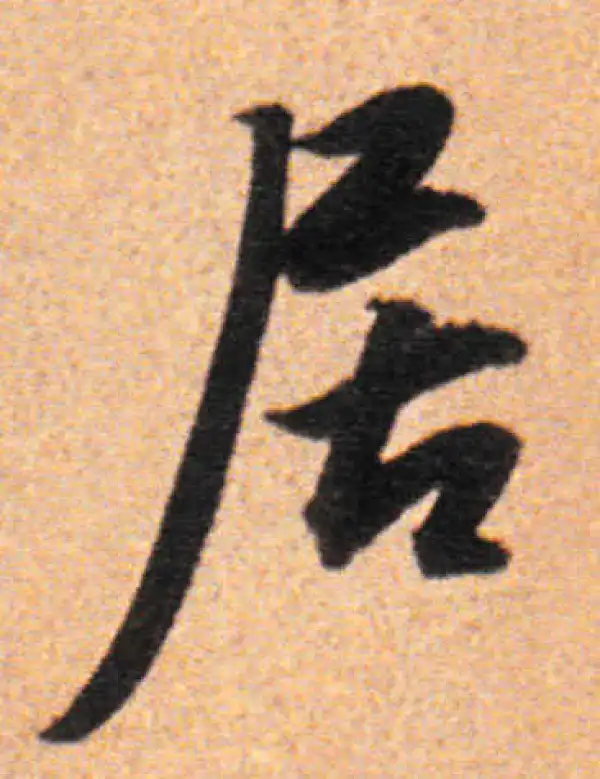 董其昌·行书·居