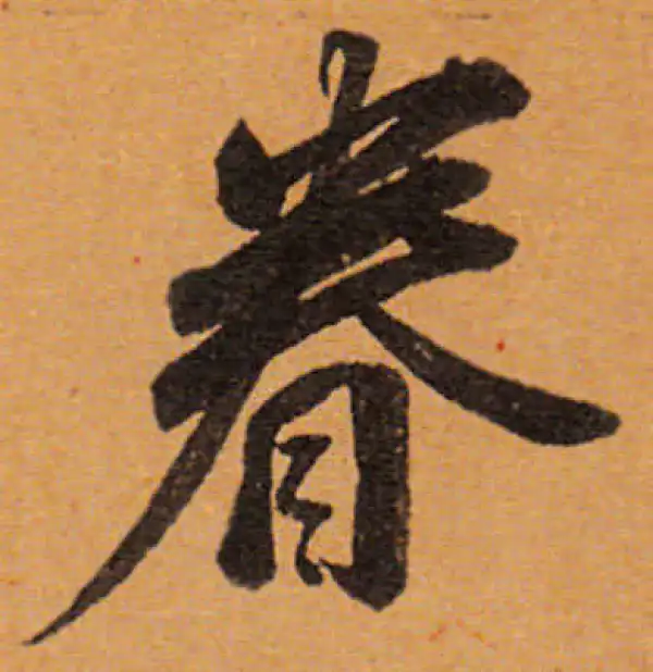 董其昌·行书·眷