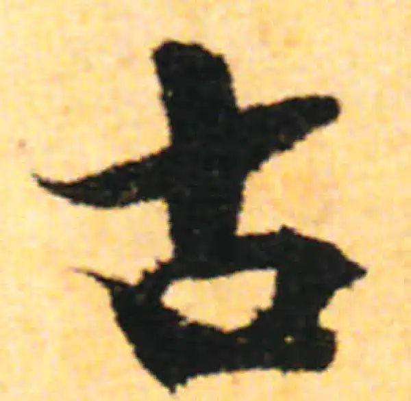 张即之·行书·古