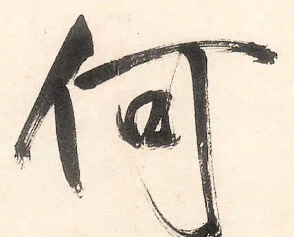 王守仁·行书·何