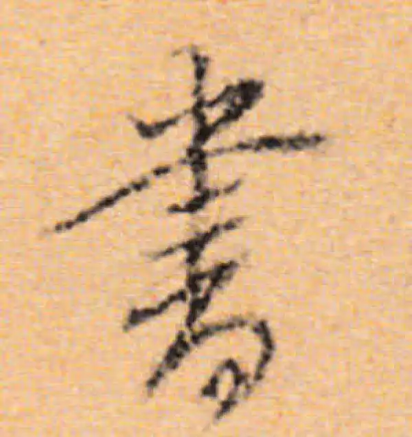 董其昌·行书·書