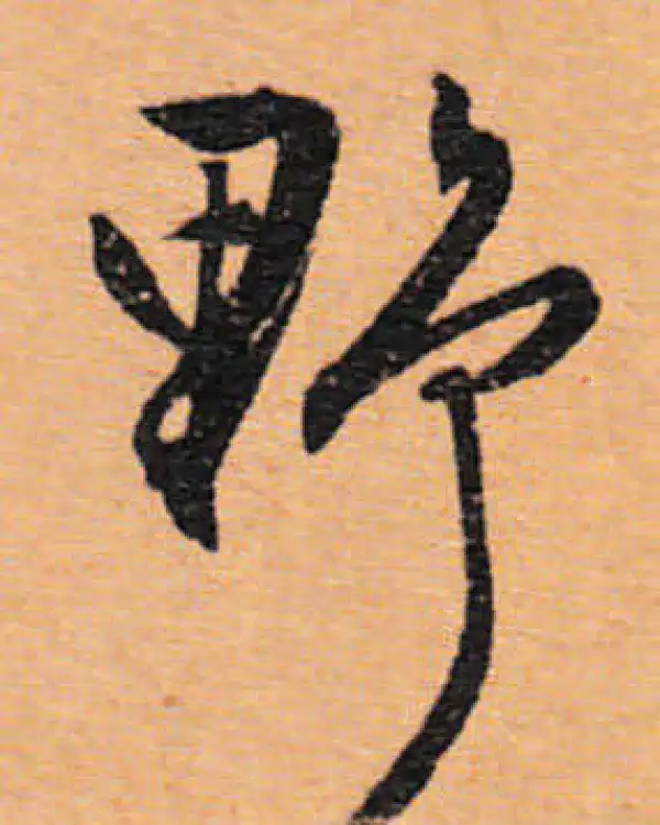 文徵明·行书·野