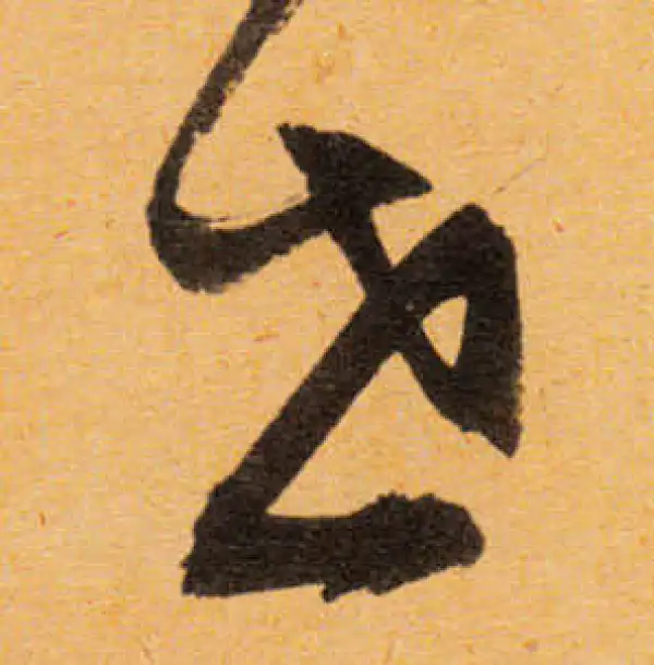 文徵明·行书·世