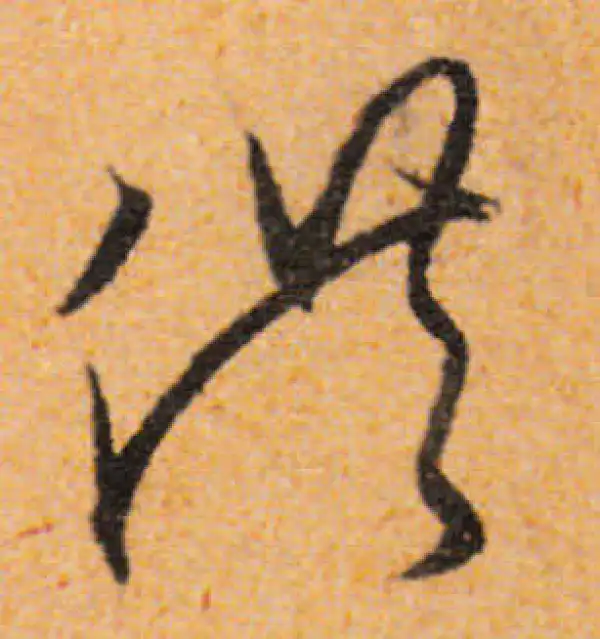 文徵明·行书·供