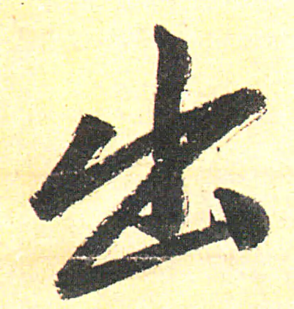 赵孟頫·行书·出