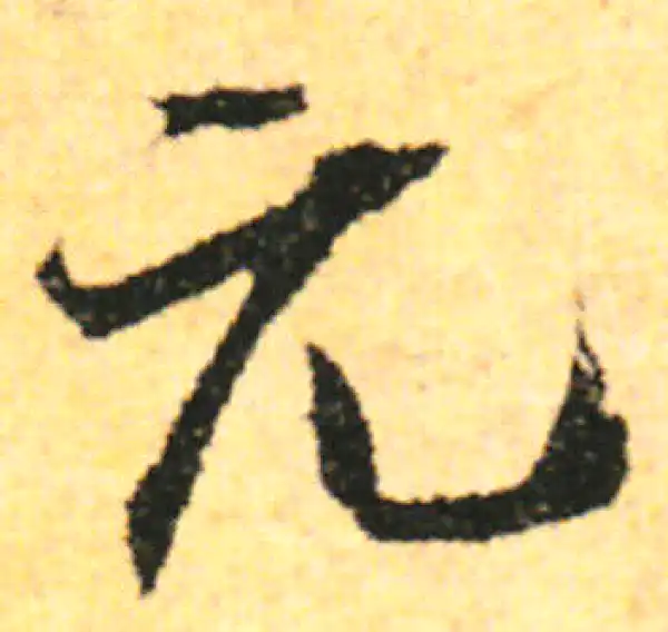 张即之·行书·元