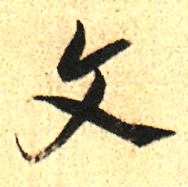 董其昌·行书·文