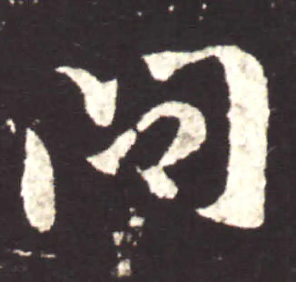 王献之·行书·間