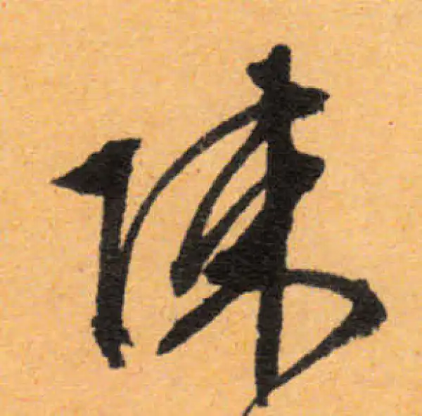 文徵明·行书·陈