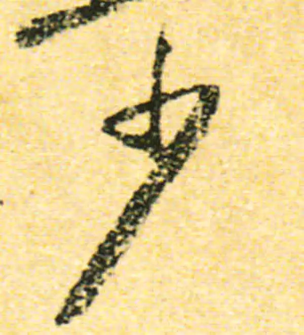 黄庭坚·行书·少