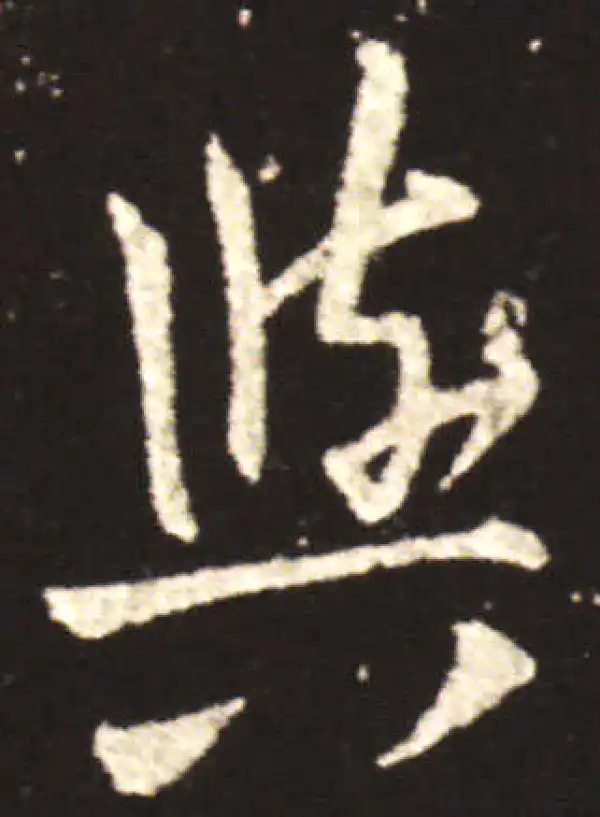 王献之·行书·與