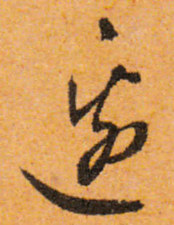 文徵明·行书·邊