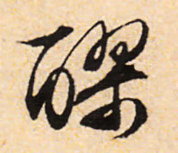 文徵明·行书·醪