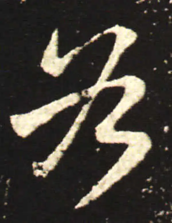 王献之·行书·各