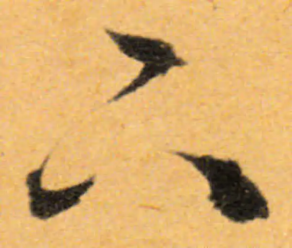 文徵明·行书·下