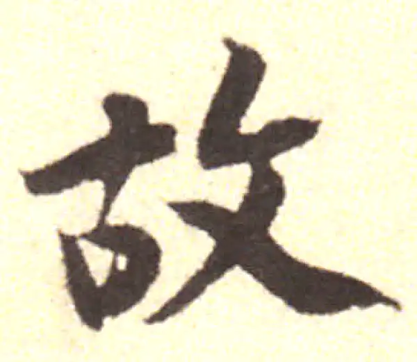 黄庭坚·行书·故