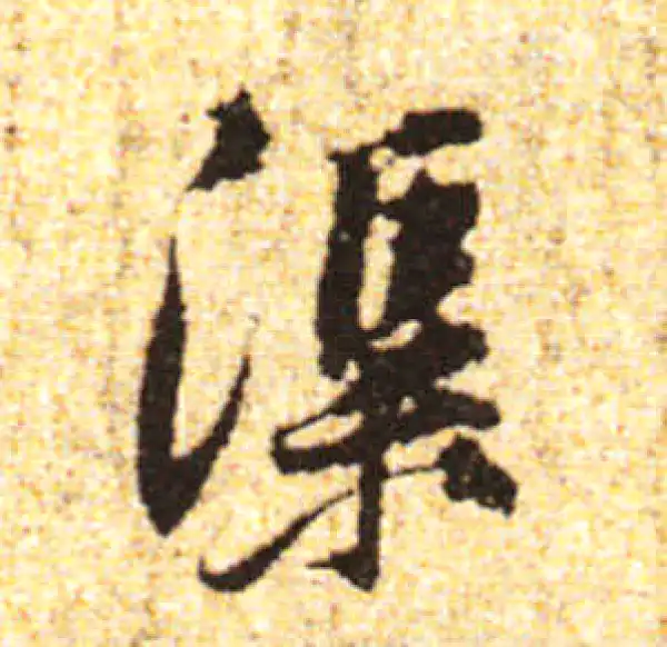 黄庭坚·行书·渠