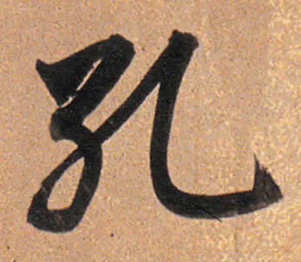 董其昌·行书·孔