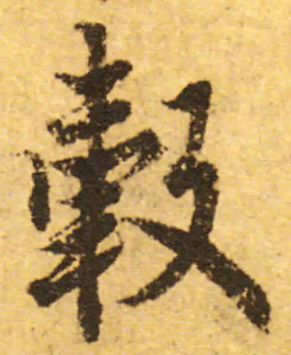 欧阳询·行书·毂