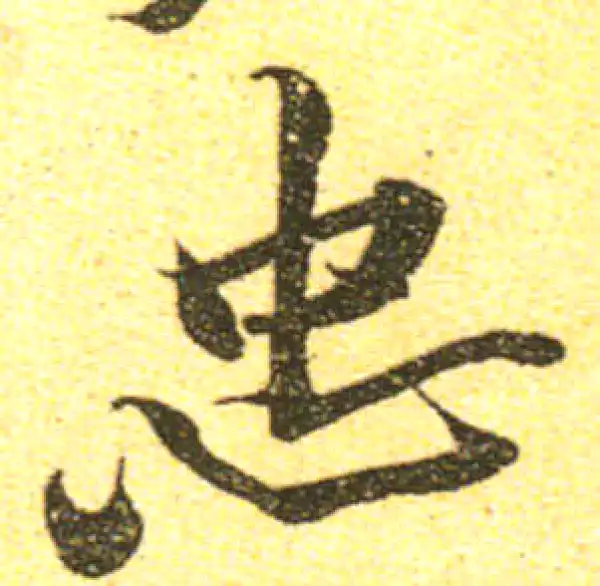 黄庭坚·行书·忠