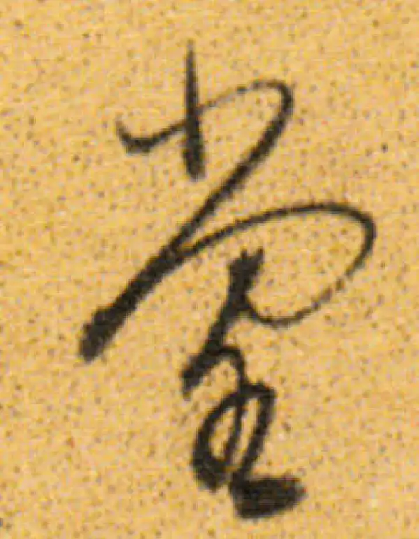 董其昌·行书·堂