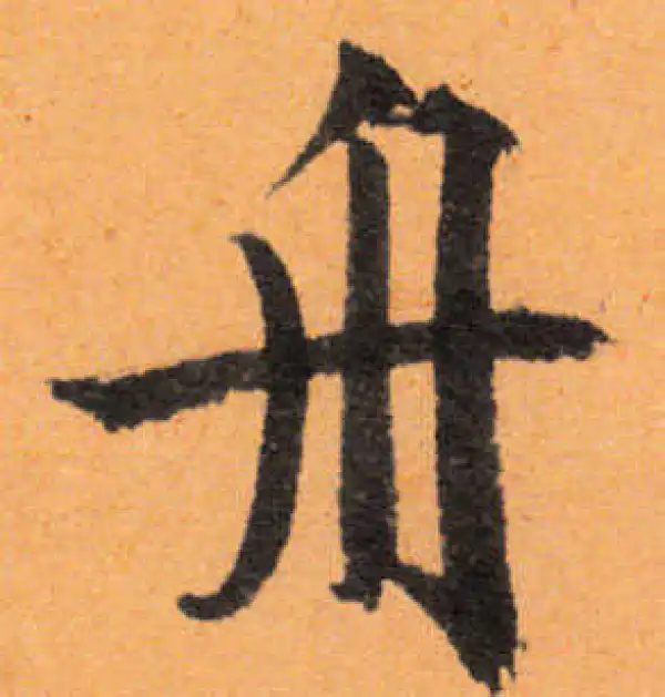 文徵明·行书·舟