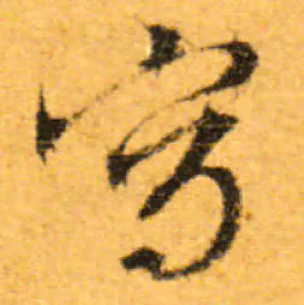 文徵明·行书·寫