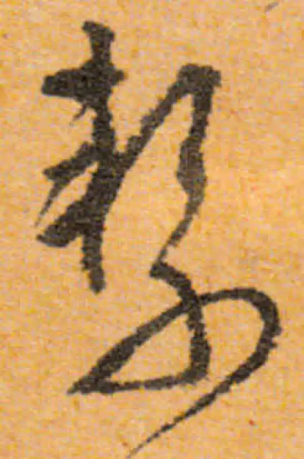 文徵明·行书·系