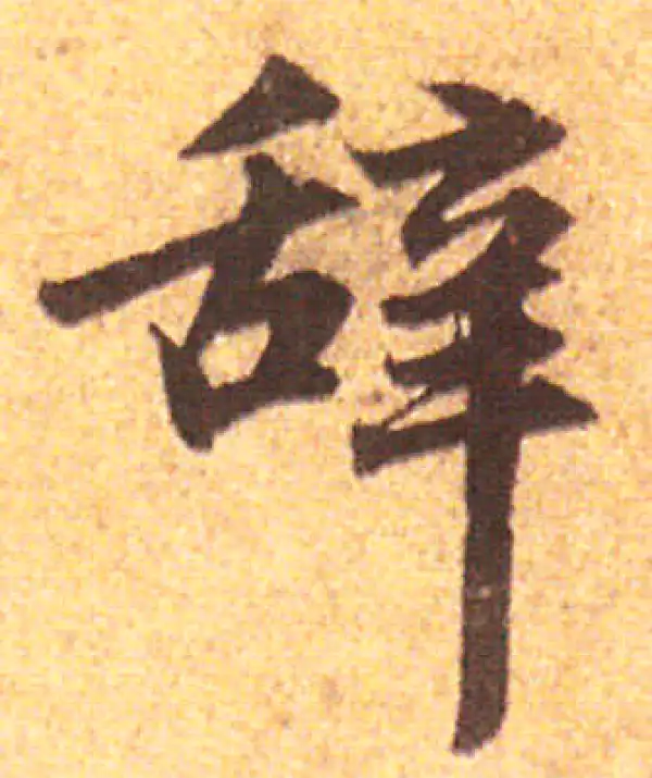 赵孟頫·行书·辭