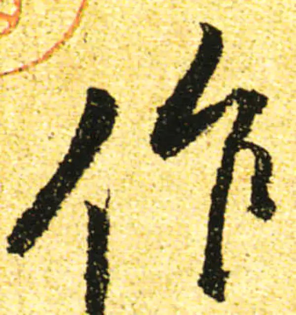 黄庭坚·行书·作